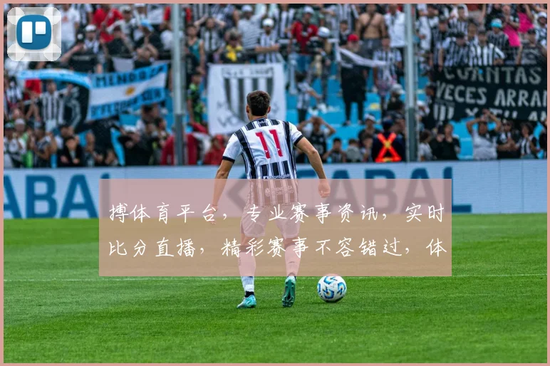搏体育平台，专业赛事资讯，实时比分直播，精彩赛事不容错过，体育迷必看