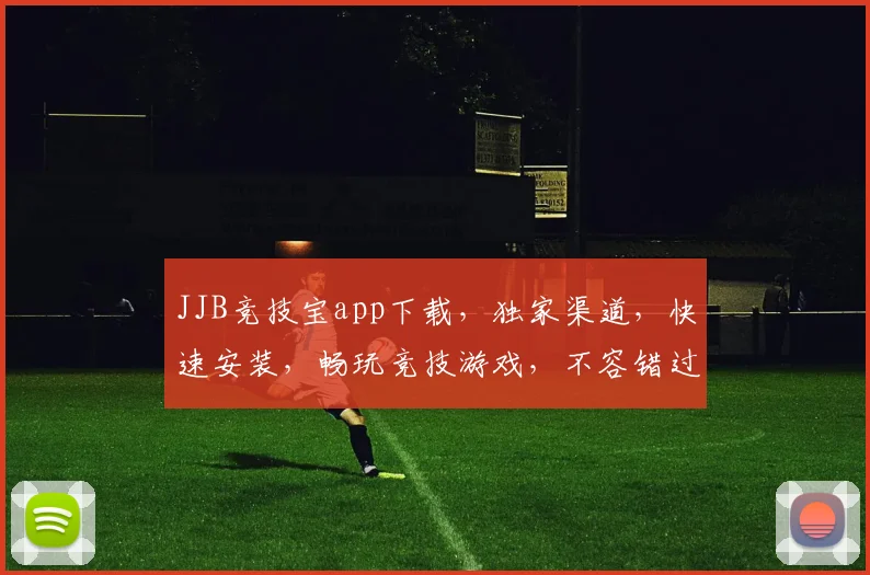 JJB竞技宝app下载，独家渠道，快速安装，畅玩竞技游戏，不容错过，立即下载