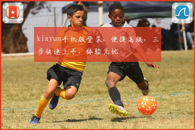kiayun手机版登录，便捷高效，三步快速上手，体验无忧