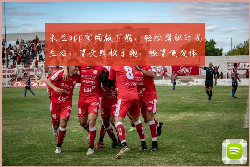 米兰app官网版下载，轻松驾驭时尚生活，享受购物乐趣，畅享便捷体验