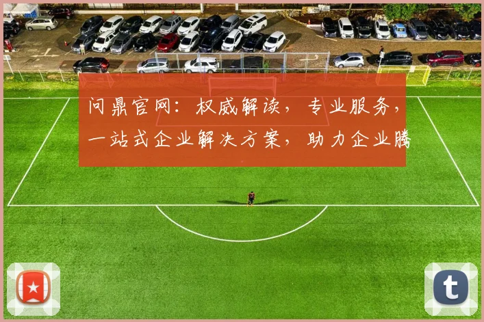 问鼎官网：权威解读，专业服务，一站式企业解决方案，助力企业腾飞