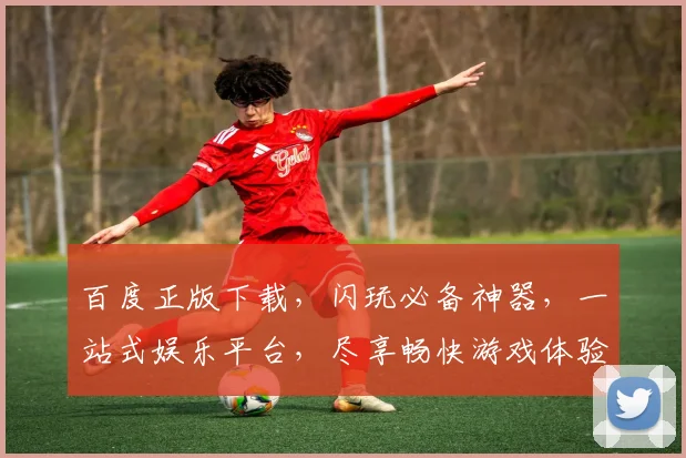 百度正版下载，闪玩必备神器，一站式娱乐平台，尽享畅快游戏体验，不容错过