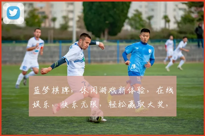 蓝梦棋牌，休闲游戏新体验，在线娱乐，快乐无限，轻松赢取大奖，尽在蓝梦