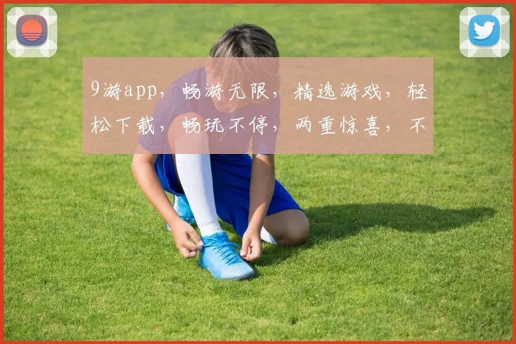 9游app，畅游无限，精选游戏，轻松下载，畅玩不停，两重惊喜，不容错过