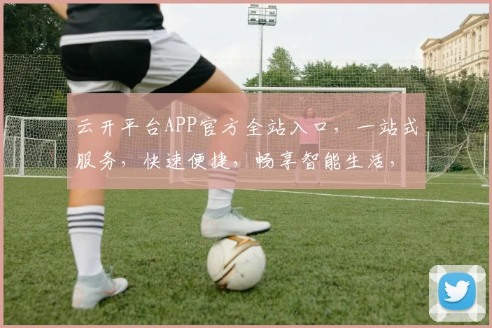 云开平台APP官方全站入口，一站式服务，快速便捷，畅享智能生活，尊享特权体验。