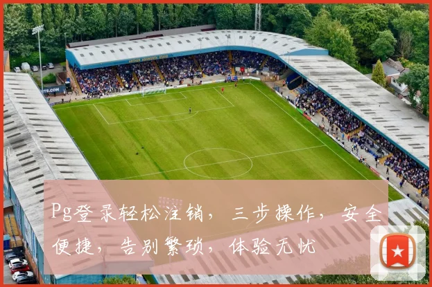 Pg登录轻松注销，三步操作，安全便捷，告别繁琐，体验无忧